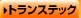 �g�����X�e�b�N