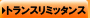 �g�����X���~�b�^���X