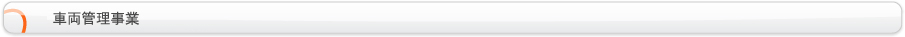車両管理事業