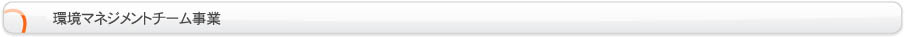 環境事業
