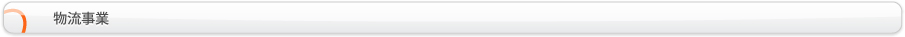 物流事業