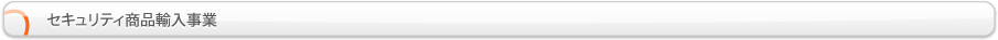 セキュリティ商品輸入事業
