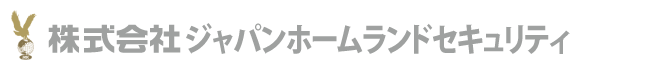 株式会社ジャパンホームランドセキュリティ