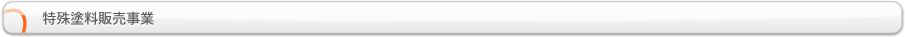 特殊塗料販売事業