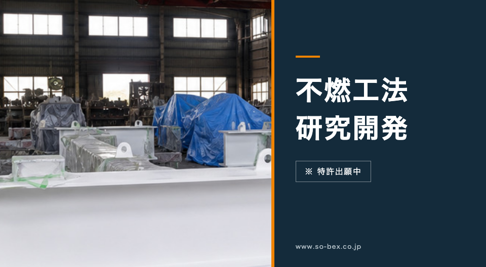 株式会社ソーベックス 不燃工法・研究開発（特許出願中）と耐火塗料ページの鉄骨写真