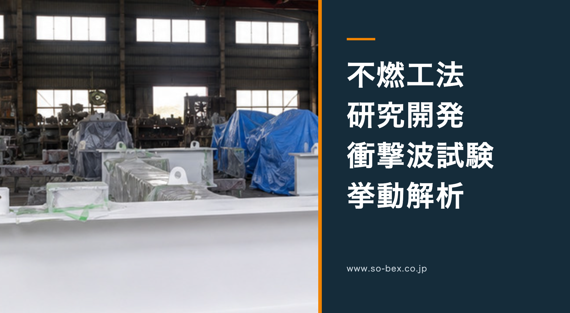 株式会社ソーベックス 不燃工法・研究開発・衝撃波試験・挙動解析と耐火塗料ページの鉄骨写真