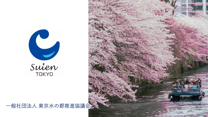 一般社団法人 東京水の都推進協議会