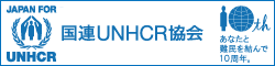 国連UNHCR協会