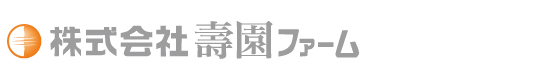 株式会社壽園ファーム