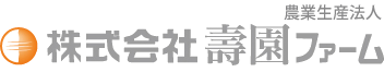 壽園ファーム