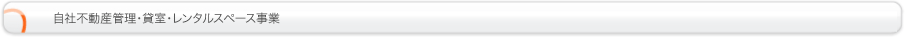 自社不動産管理・貸室・レンタルスペース事業