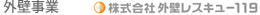 外壁事業　株式会社外壁レスキュー119