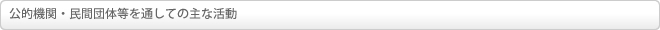 公的機関・民間団体等を通しての主な活動