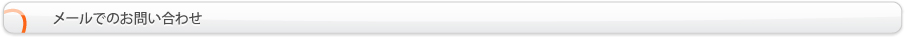 メールでのお問い合わせ
