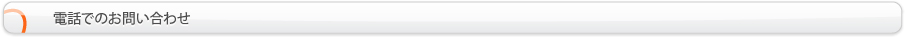 電話でのお問い合わせ