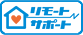 リモートサポート