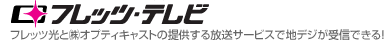 フレッツテレビ フレッツ光と（株）オプティキャストの提供する放送サービスで地デジが受信できる
