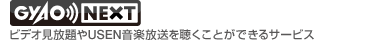 GYAO NEXT ビデオ見放題や優先音楽放送を聞くことが出来るサービス