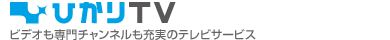 ひかりTV ビデオも専門チャンネルも充実のテレビサービス