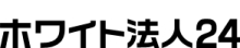 ホワイト法人24