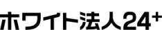 ホワイト法人24+