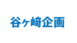 谷ヶ崎企画